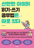 산만한 아이의 읽기 쓰기 공부법은 따로 있다