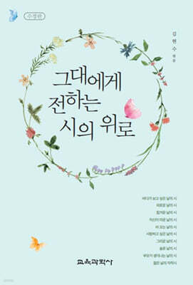 그대에게 전하는 시의 위로