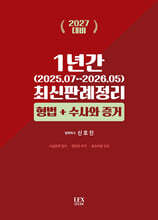 2027 1년간 최신판례정리 형법+수사와 증거 (25년7월~26년5월)