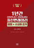 2027 1년간 최신판례정리 형법+수사와 증거 (25년7월~26년5월)