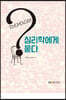 심리학에게묻다