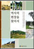 역사의 현장을 찾아서