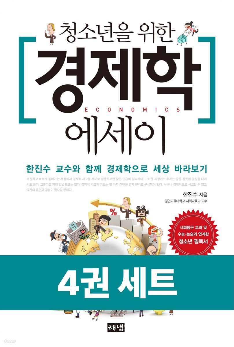 [대여] [세트] 청소년을 위한 에세이 (경제학·헌법·박물관·행동경제학) (총4권)