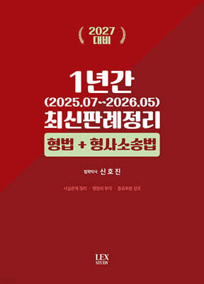 2027 1년간 최신판례정리 형법+형사소송법 (25년7월~26년5월)
