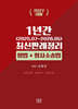 2027 1년간 최신판례정리 형법+형사소송법 (25년7월~26년5월)