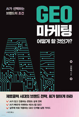 GEO 마케팅 어떻게 할 것인가?