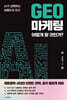 GEO 마케팅 어떻게 할 것인가?