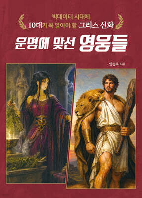 빅데이터 시대에 10대가 꼭 알아야 할 그리스 신화
