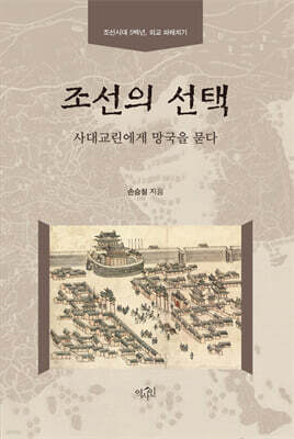 조선의 선택