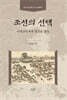 조선의 선택