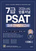 2026 법률저널 7급 PSAT 제6회 봉투 모의고사