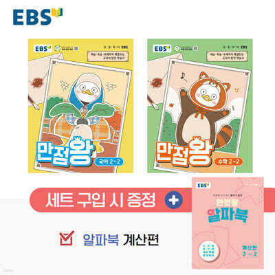 EBS 초등 만점왕 세트 2-2 (2026년)