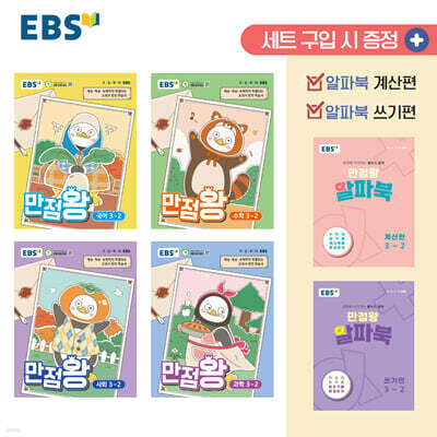 EBS 초등 만점왕 세트 3-2 (2026년)