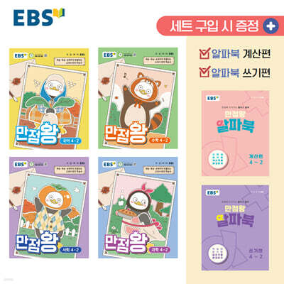 EBS 초등 만점왕 세트 4-2 (2026년)