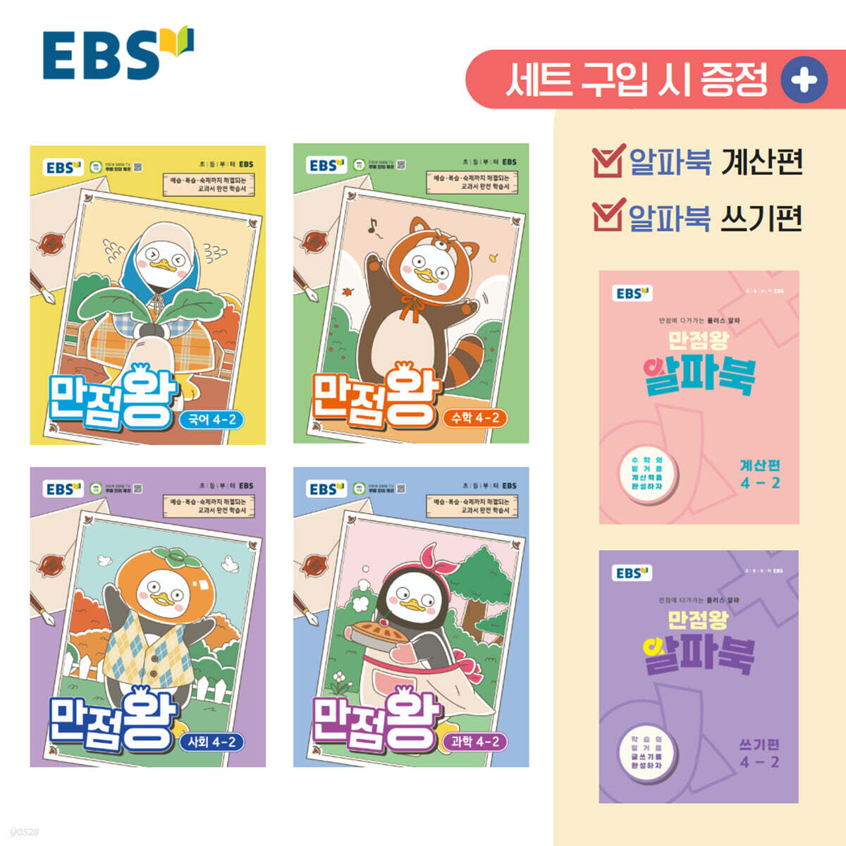 EBS 초등 만점왕 세트 4-2 (2026년)