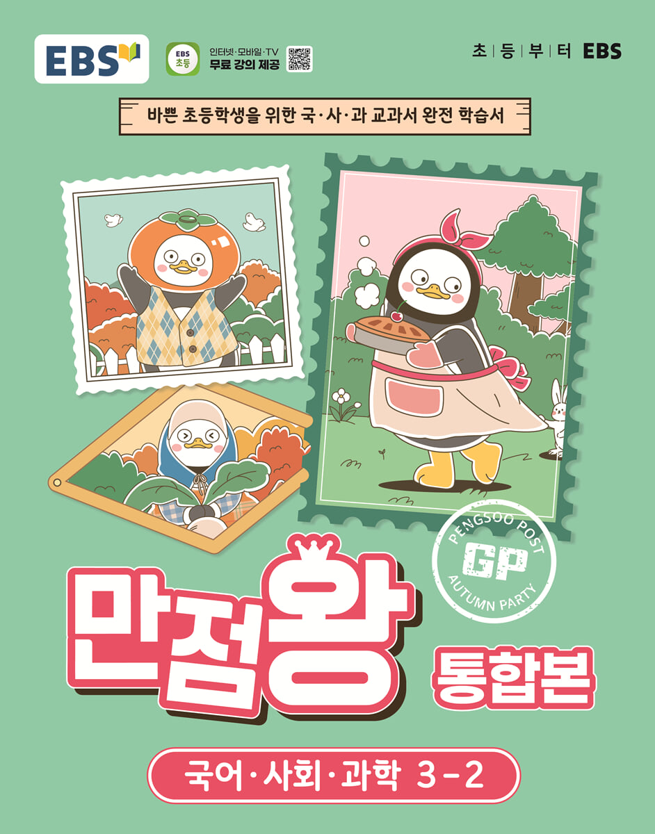 EBS 초등 만점왕 통합본 국어·사회·과학 3-2 (2026년)
