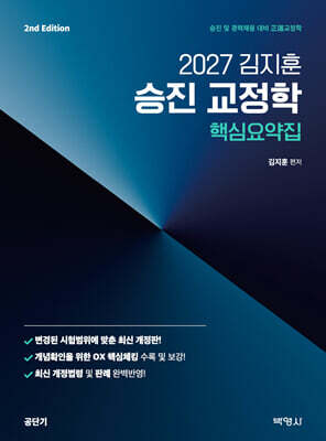 2027 공단기 김지훈 승진 교정학 핵심요약집