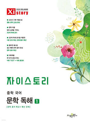 자이스토리 중학 국어 문학 독해 1
