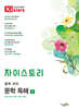 자이스토리 중학 국어 문학 독해 1