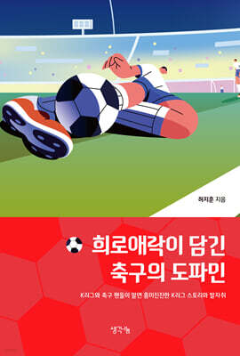 희로애락이 담긴 축구의 도파민