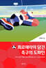 희로애락이 담긴 축구의 도파민