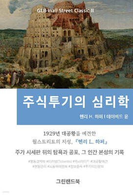 주식투기의 심리학