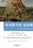 주식투기의 심리학