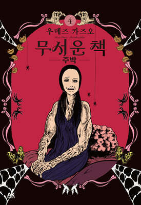 무서운 책 4