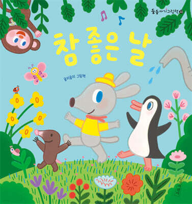 참 좋은 날