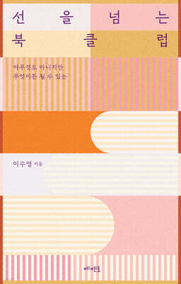 선을 넘는 북클럽