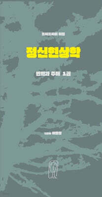 헤겔 정신현상학 번역과 주해 1