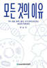 모든 것의 이유