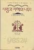 사랑과 지혜의 나무 1 : 온 세상의 아름다운 이야기들