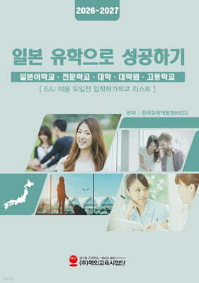 일본유학으로 성공하기(2026~2027)