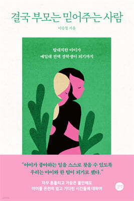 결국 부모는 믿어주는 사람