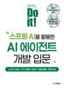 Do it! 스프링 AI를 활용한 AI 에이전트 개발 입문