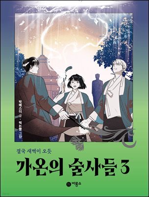 가온의 술사들 3. 결국 새벽이 오듯