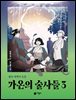 가온의 술사들 3. 결국 새벽이 오듯