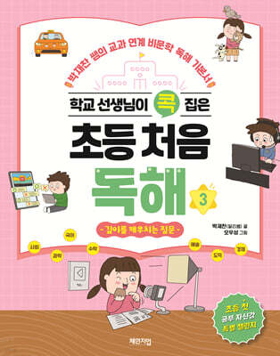 학교 선생님이 콕 집은 초등 처음 독해 3