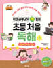 학교 선생님이 콕 집은 초등 처음 독해 3