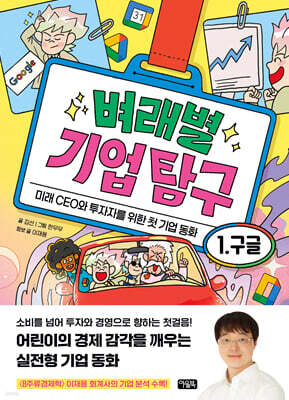 벼래별 기업 탐구 1: 구글