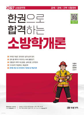 2027 소방공무원 한권으로 합격하는 소방학개론