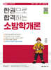 2027 소방공무원 한권으로 합격하는 소방학개론