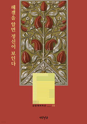 헤겔을 알면 정신이 보인다