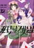 파탈 게임 2