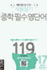 자동암기 중학 필수 영단어 119