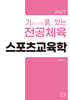 2027 기출문제를 품고 있는 스포츠교육학