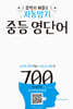 자동암기 중등 영단어 700
