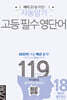 자동암기 고등 필수 영단어 119