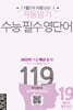 자동암기 수능 필수 영단어 119